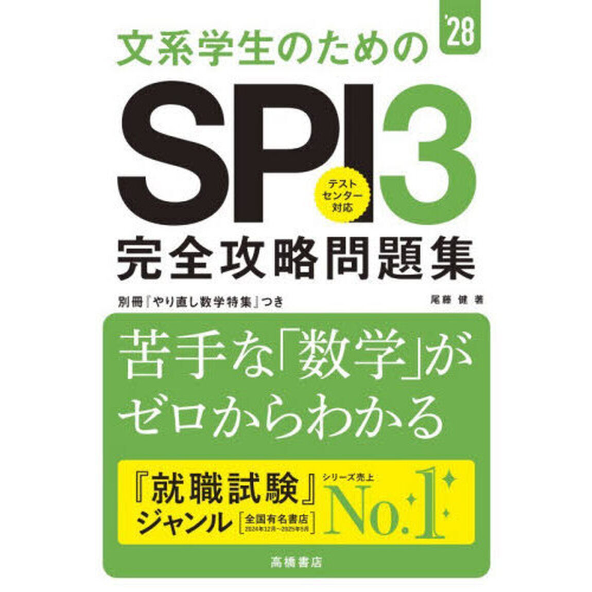文系学生のためのＳＰＩ３完全攻略問題集　&rsquo;２８年度版