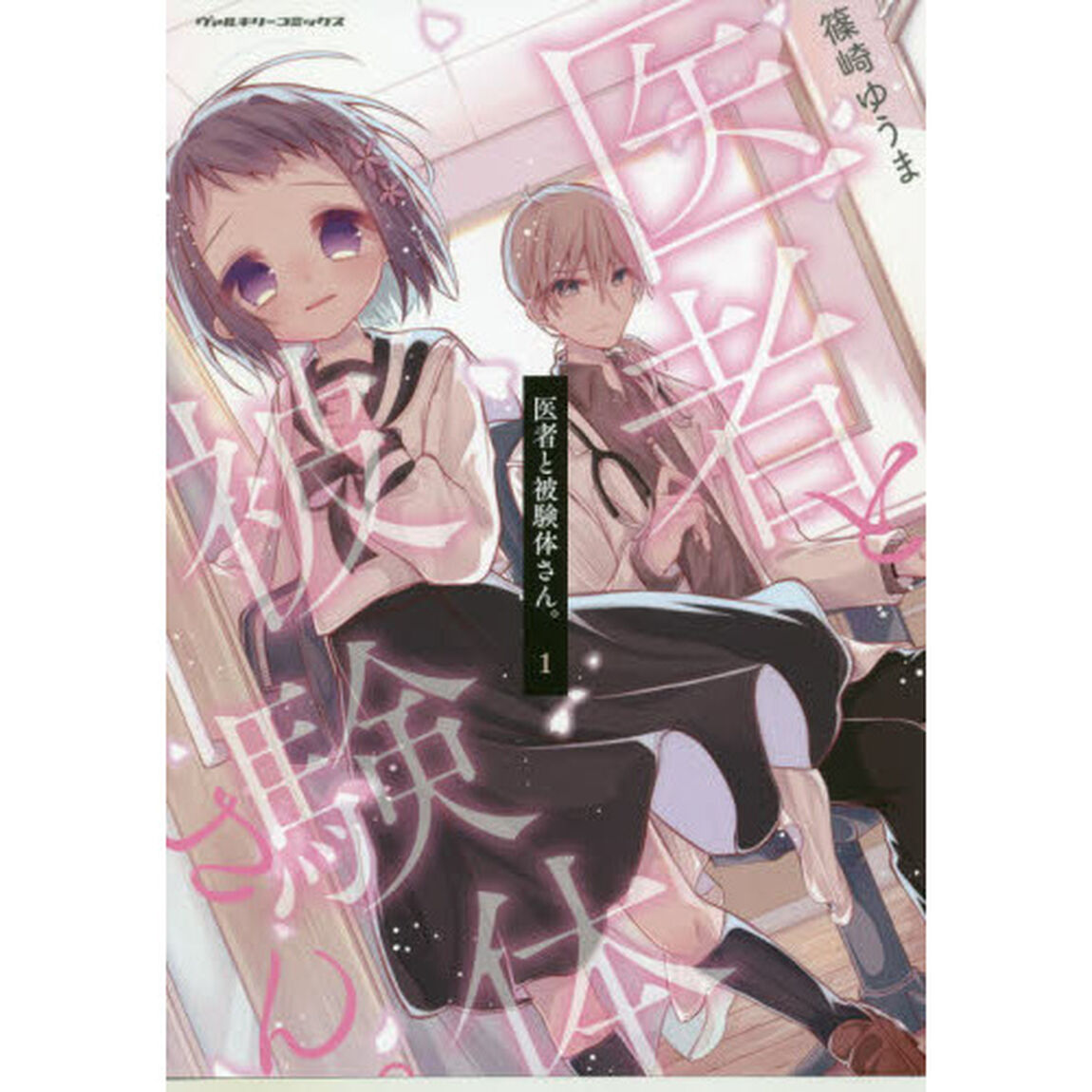 医者と被験体さん。　１