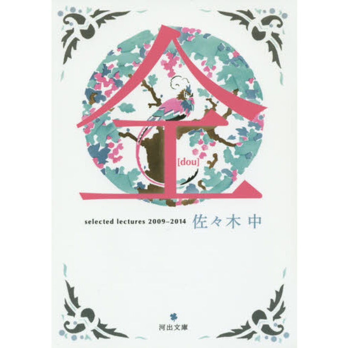 仝　ｓｅｌｅｃｔｅｄ　ｌｅｃｔｕｒｅｓ　２００９－２０１４