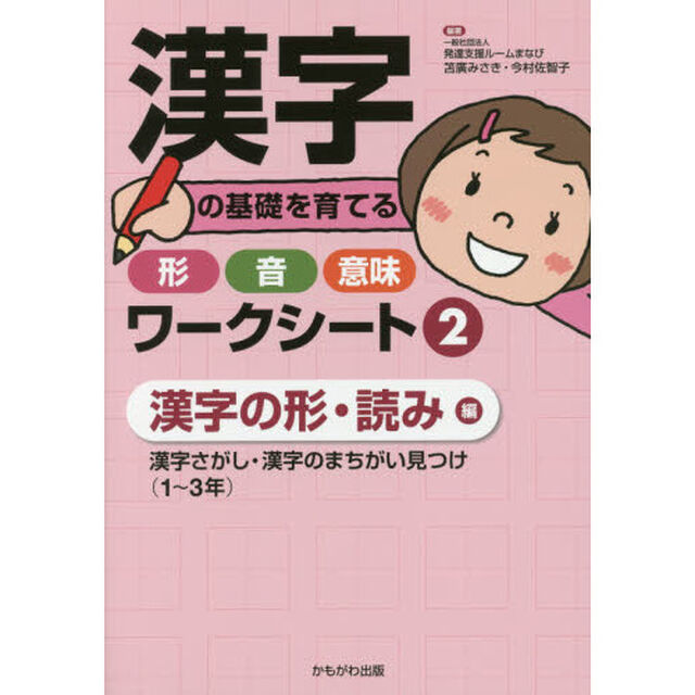 漢字の基礎を育てる形・音・意味ワークシート　２「漢字の形・読み編　漢字さがし・漢字のまちがい見つけ〈１〜３年〉」