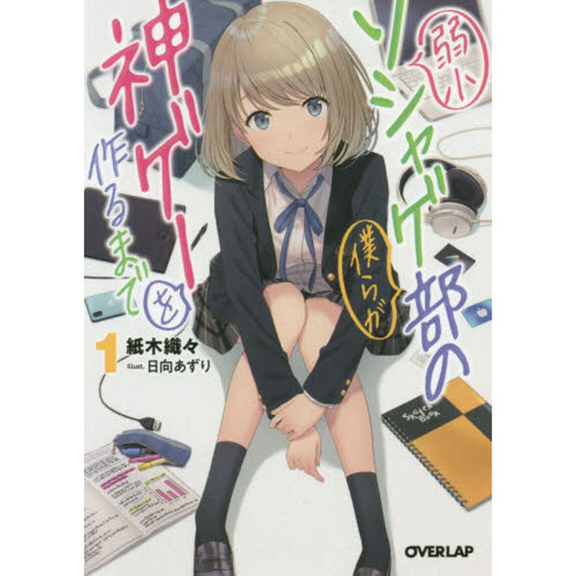 弱小ソシャゲ部の僕らが神ゲーを作るまで　１