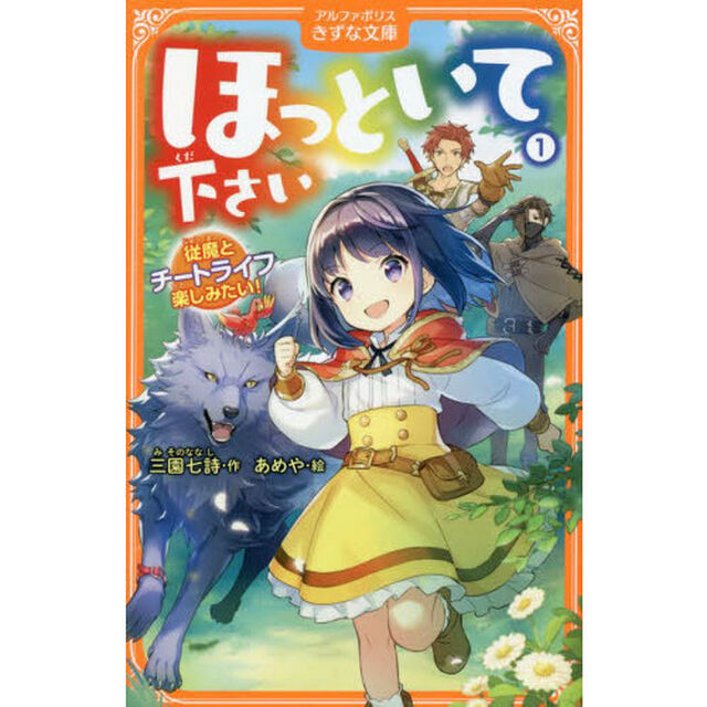 ほっといて下さい　従魔とチートライフ楽しみたい！　１
