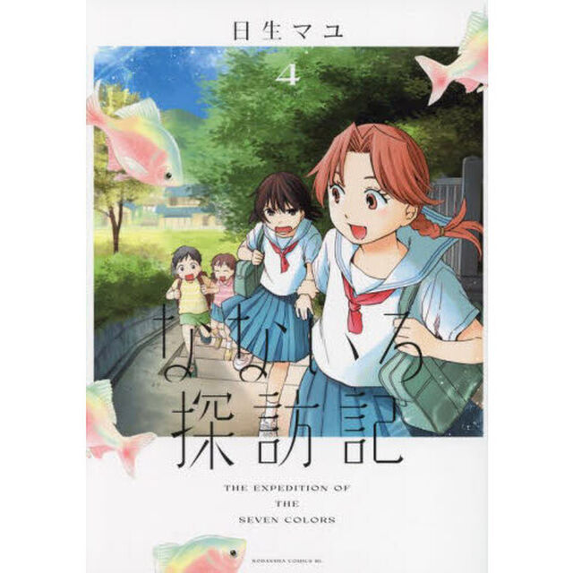 なないろ探訪記　４