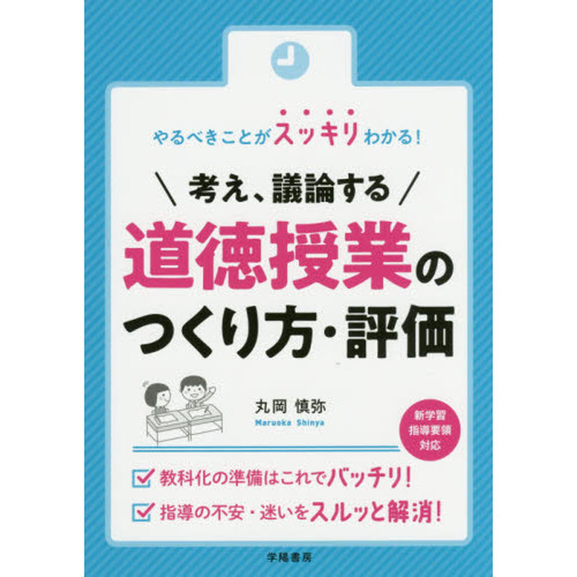 やるべきことがスッキリわかる！考え、議論する道徳授業のつくり方・評価