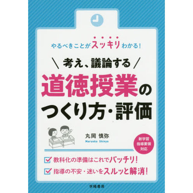 やるべきことがスッキリわかる！考え、議論する道徳授業のつくり方・評価