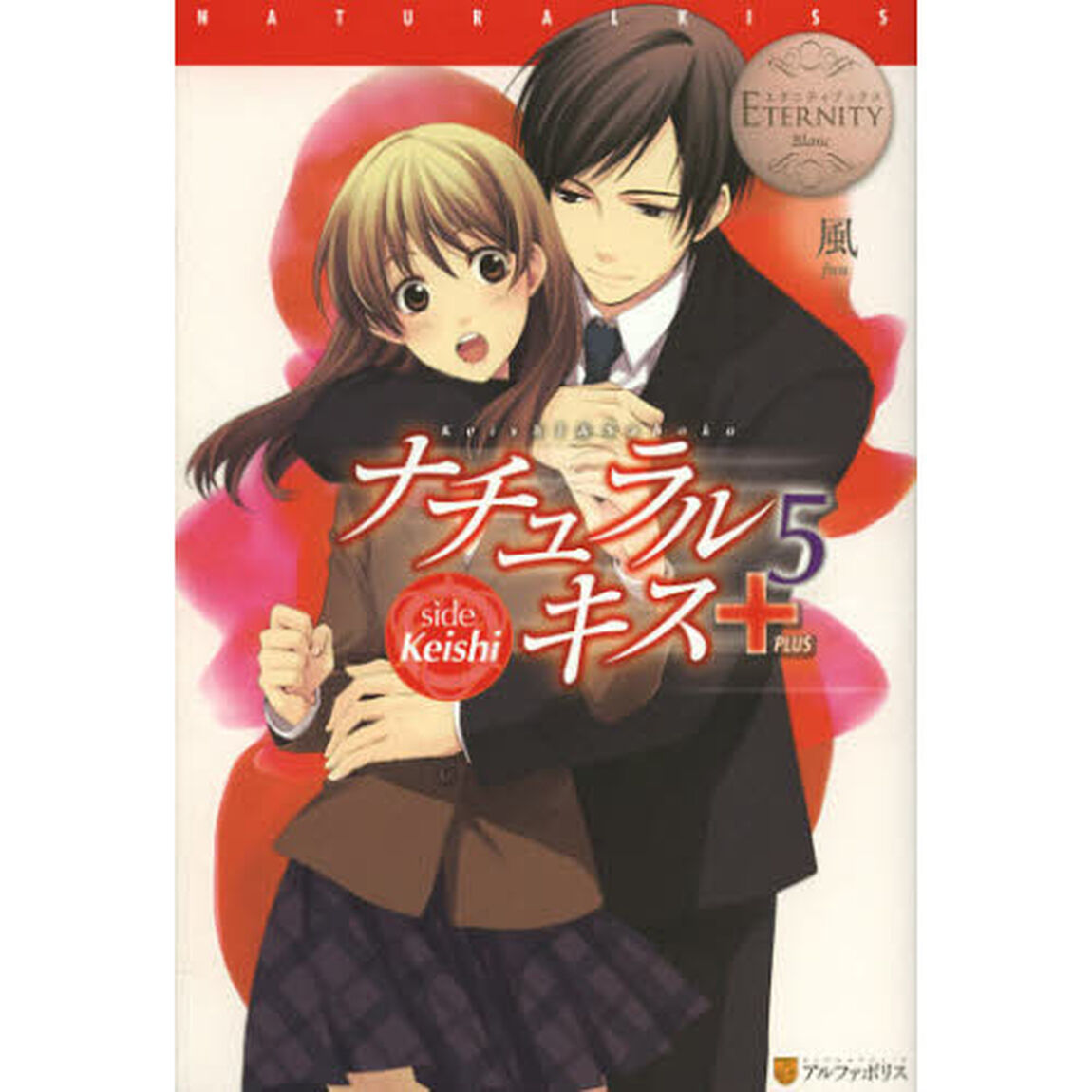 ナチュラルキス＋5 side keishi Keishi&Sahoko