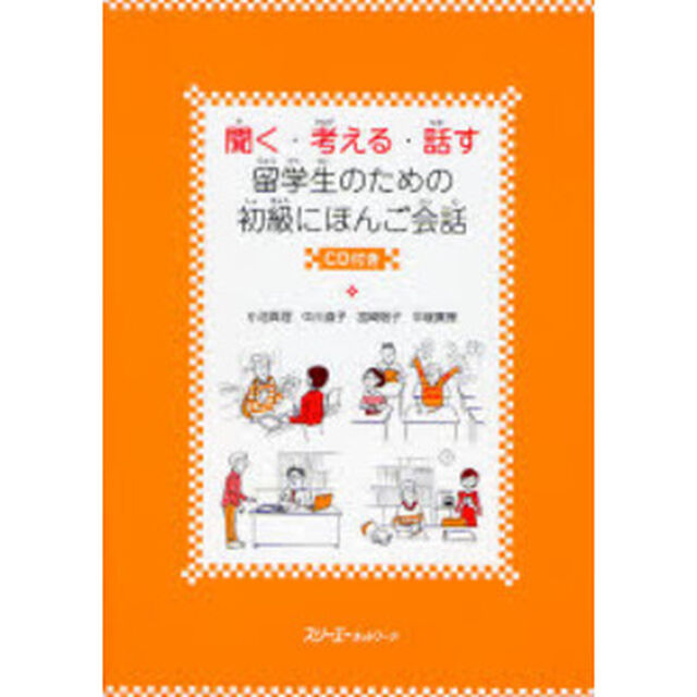 聞く・考える・話す留学生のための初級にほんご会話