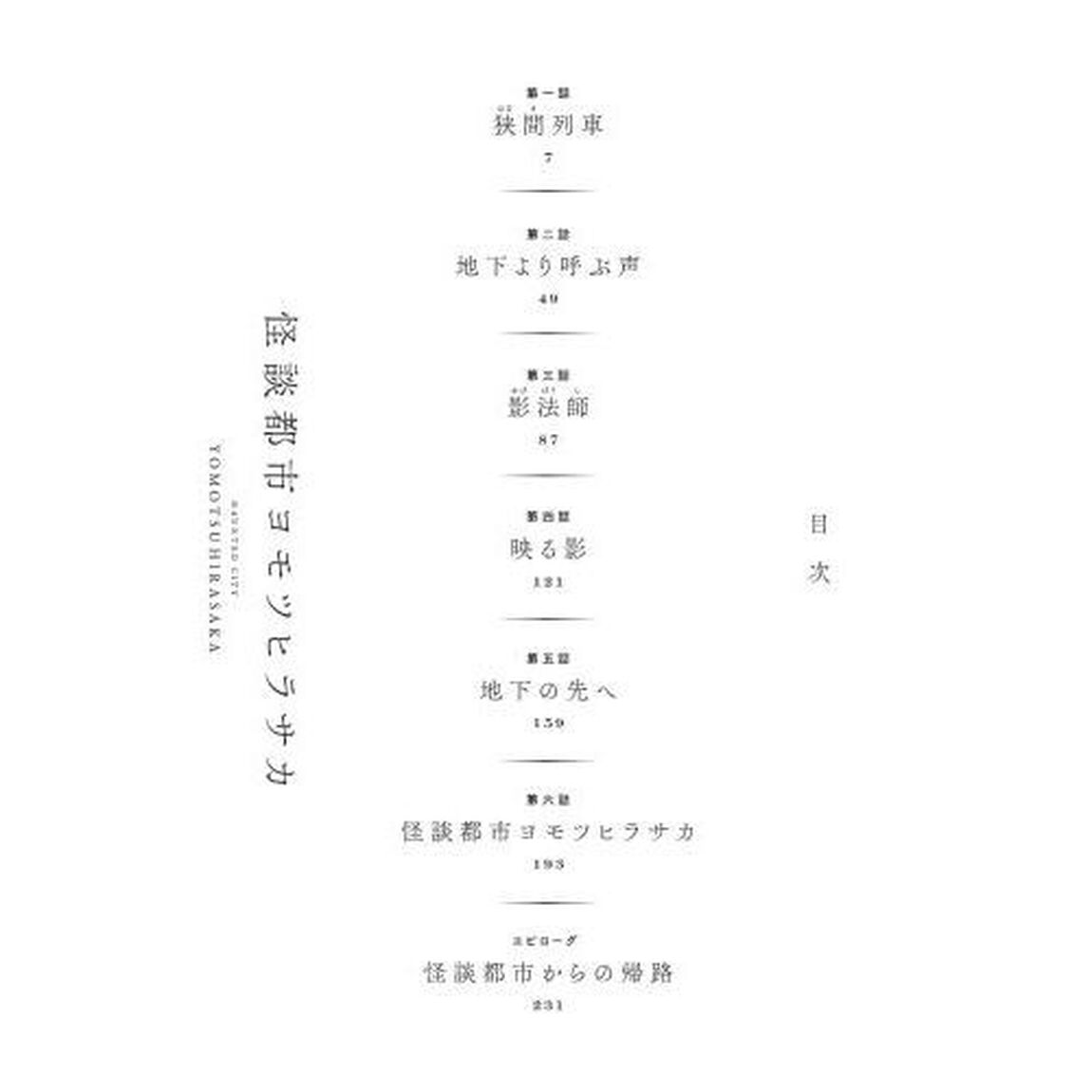 怪談都市ヨモツヒラサカ