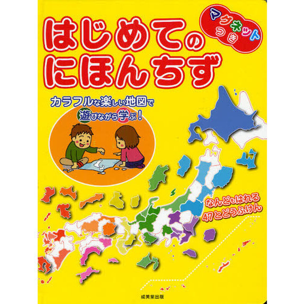はじめてのにほんちず　マグネットつき　なんどもはれる４７とどうふけん