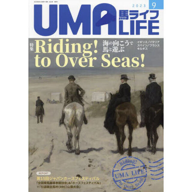 馬ライフ　２０２３－９「特集Ｒｉｄｉｎｇ！ｔｏ　Ｏｖｅｒ　Ｓｅａｓ！海の向こうで馬と遊ぶ　ＲＥＰＯＲＴ第１５回ジャパンホースフェスティバル＋ＲＲＣ山梨大会」