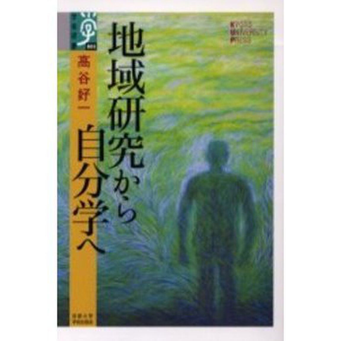 地域研究から自分学へ