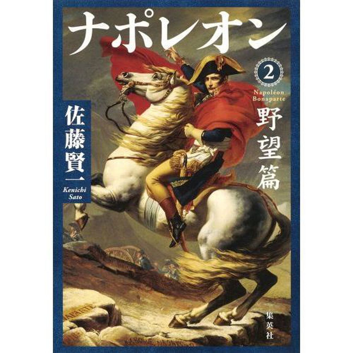 ナポレオン　２「野望篇」