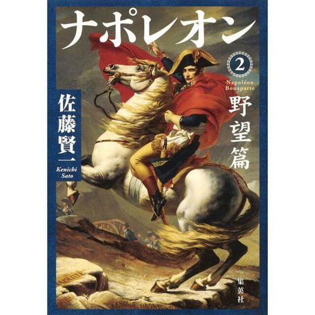 ナポレオン　２「野望篇」