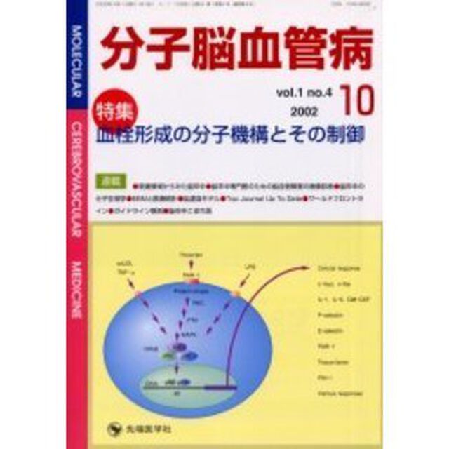 分子脳血管病　Ｖｏｌ．１Ｎｏ．４（２００２－１０）「特集血栓形成の分子機構とその制御」