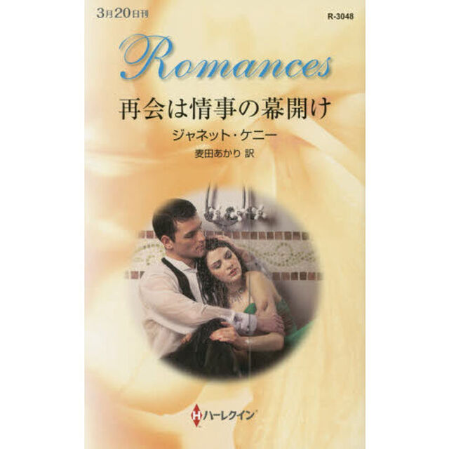 再会は情事の幕開け