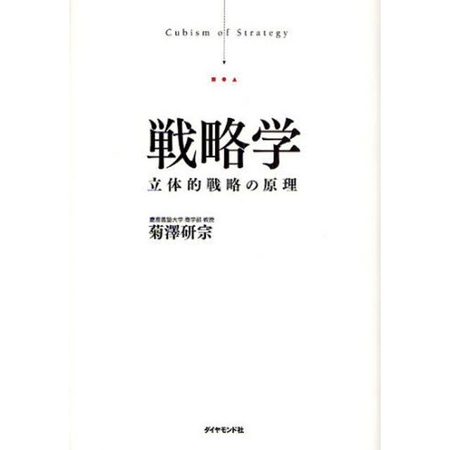 戦略学　立体的戦略の原理
