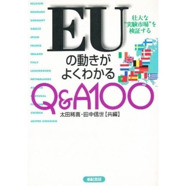 ＥＵの動きがよくわかるＱ＆Ａ１００　壮大な&ldquo;実験市場&rdquo;を検証する