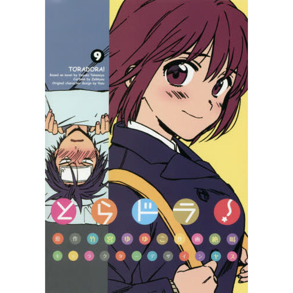 とらドラ！　９