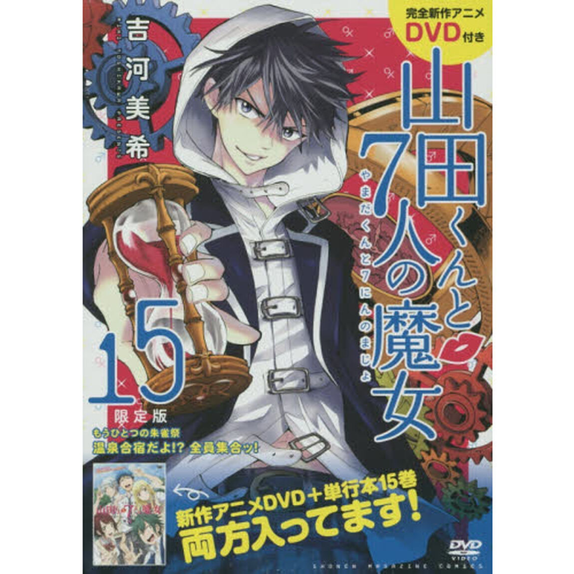 山田くんと７人の魔女　　１５　限定版