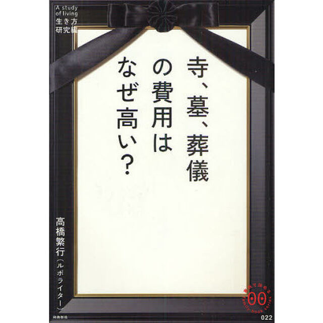 寺、墓、葬儀の費用はなぜ高い？