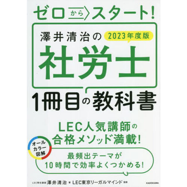 ゼロからスタート！澤井清治の社労士１冊目の教科書　２０２３年度版