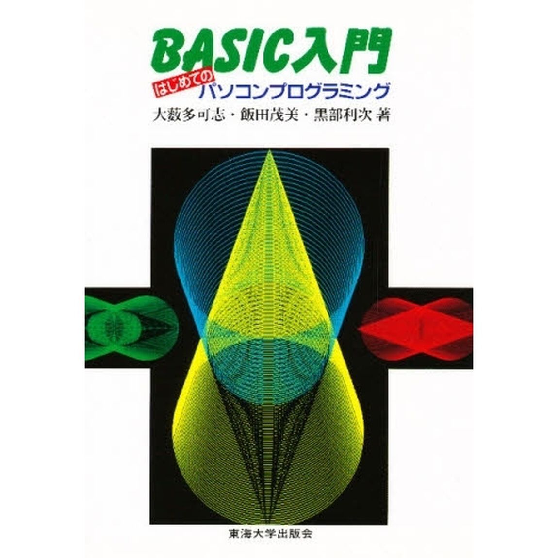 ＢＡＳＩＣ入門　はじめてのパソコンプログラミング