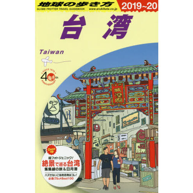 地球の歩き方　Ｄ１０「２０１９〜２０２０年版」「台湾」