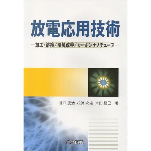 放電応用技術　加工・溶接／環境改善／カーボンナノチューブ