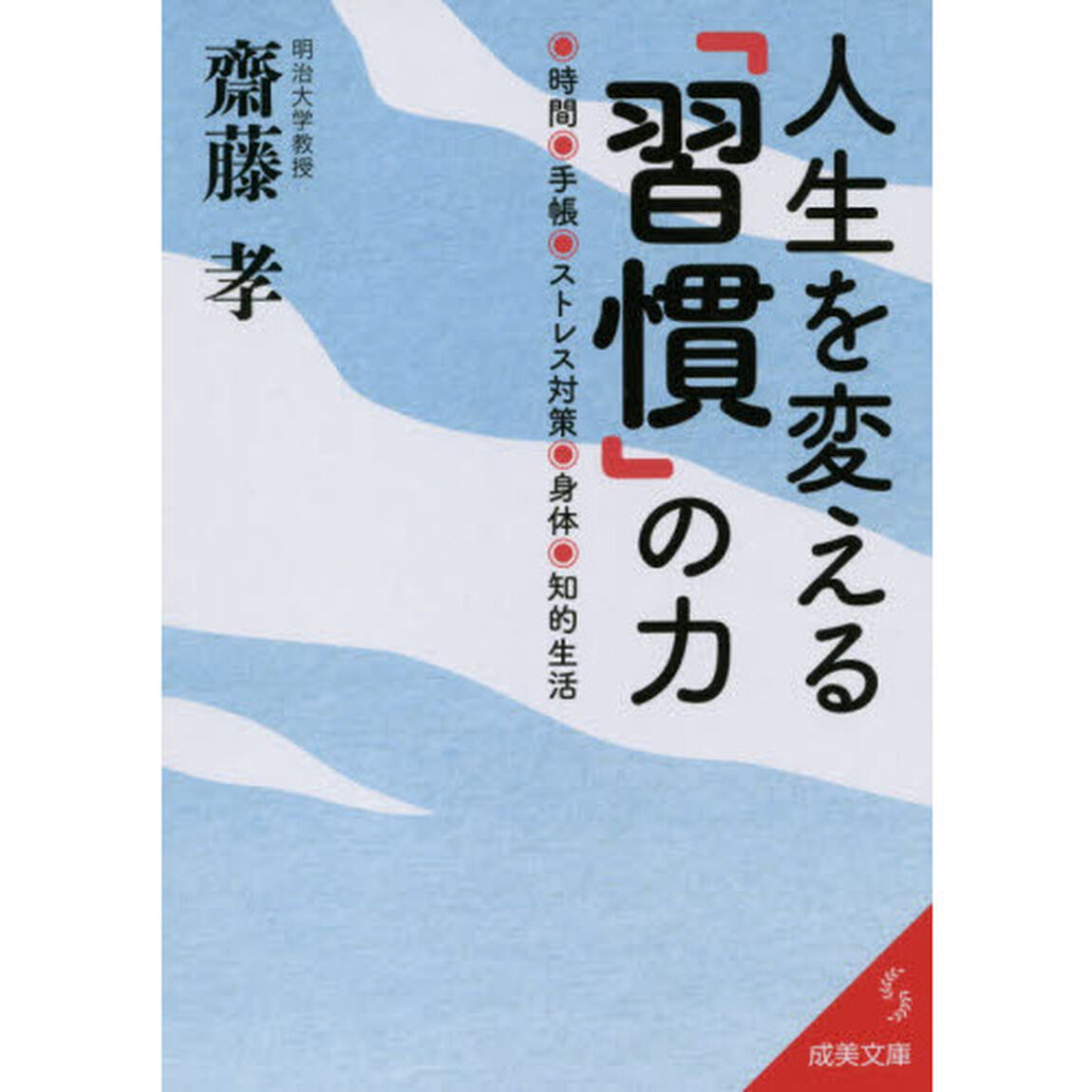 人生を変える「習慣」の力