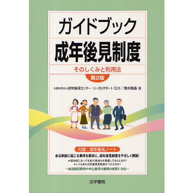 ガイドブック成年後見制度　そのしくみと利用法「第２版」