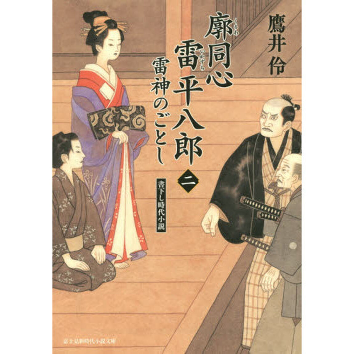 廓同心雷平八郎　２「雷神のごとし」