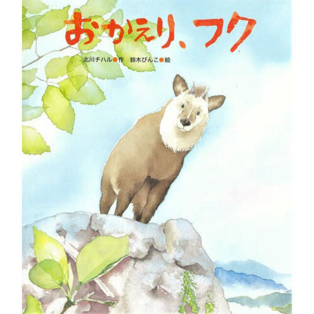おかえり、フク