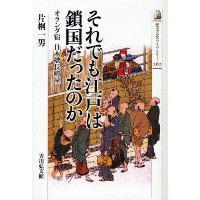 それでも江戸は鎖国だったのか　オランダ宿日本橋長崎屋