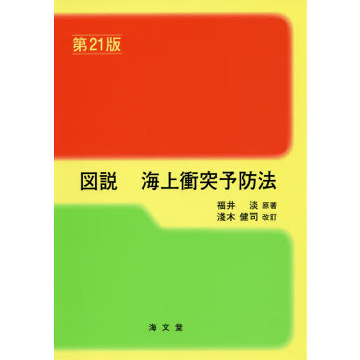図説海上衝突予防法「第２１版」