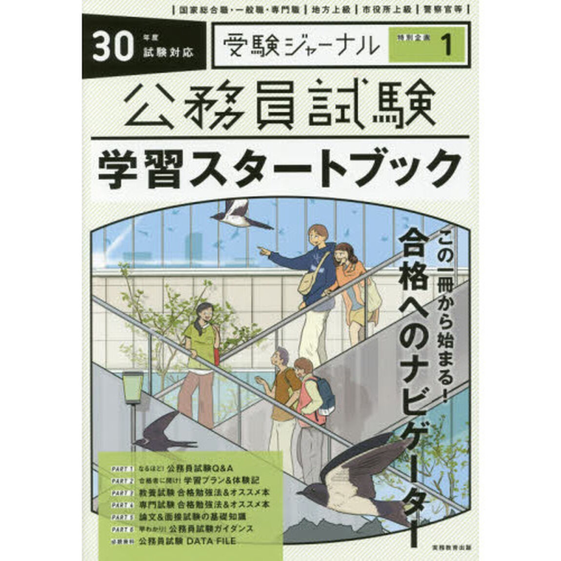 学習スタートブック　３０年度試験対応