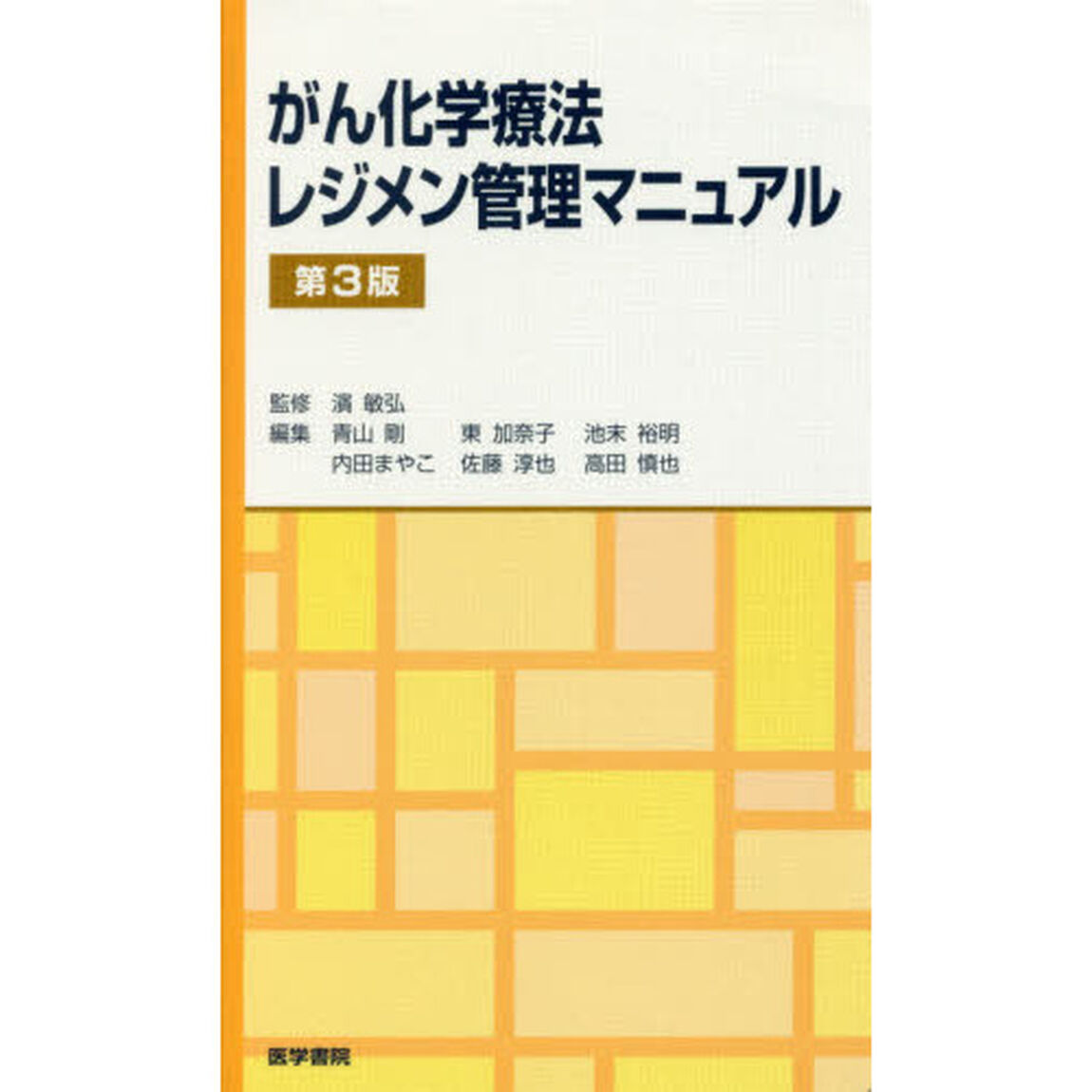 がん化学療法レジメン管理マニュアル「第３版」