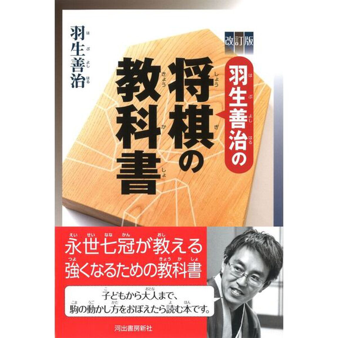 羽生善治の将棋の教科書「改訂版」