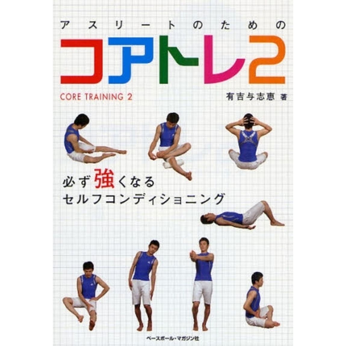 アスリートのためのコアトレ　２「必ず強くなるセルフコンディショニング」