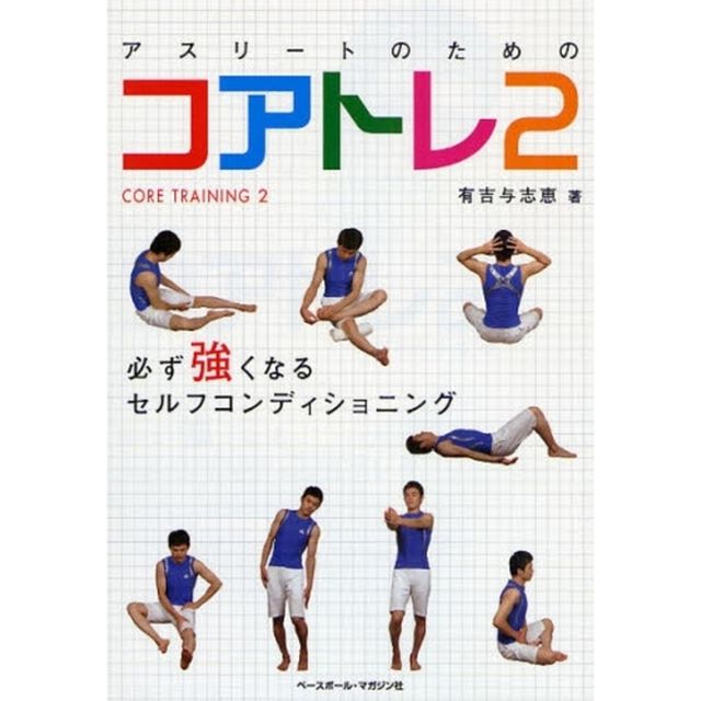 アスリートのためのコアトレ　２「必ず強くなるセルフコンディショニング」