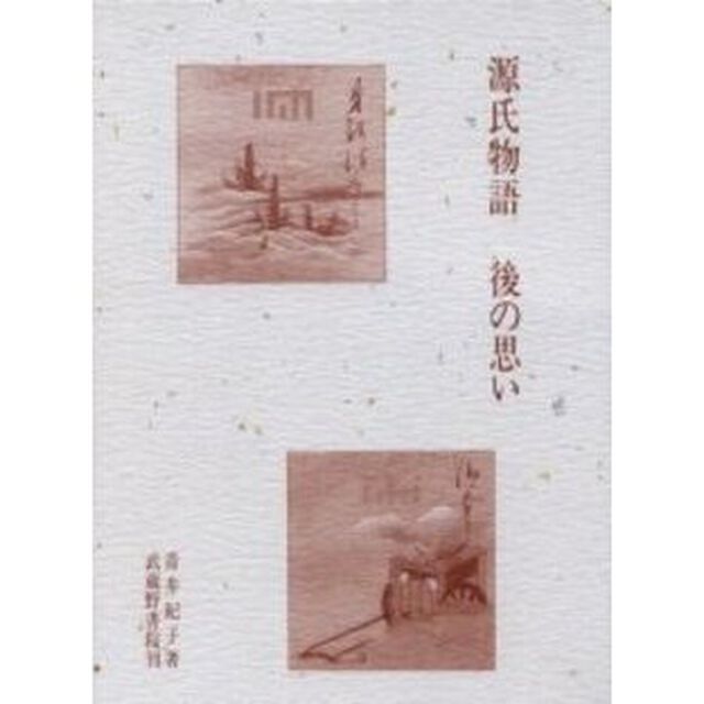 源氏物語　後の思い