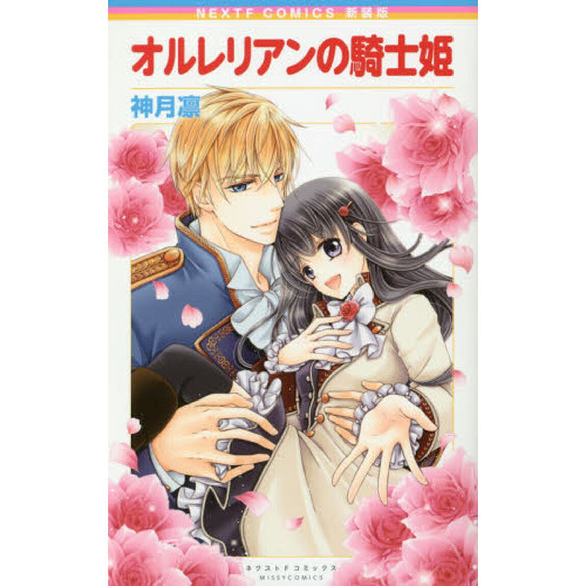 新装版　オルレリアンの騎士姫