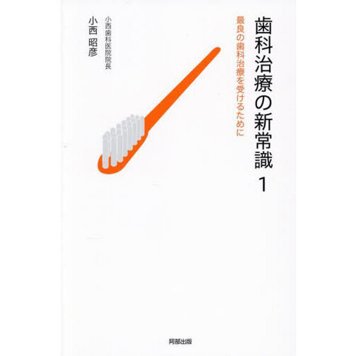 歯科治療の新常識　１「最良の歯科治療を受けるために」