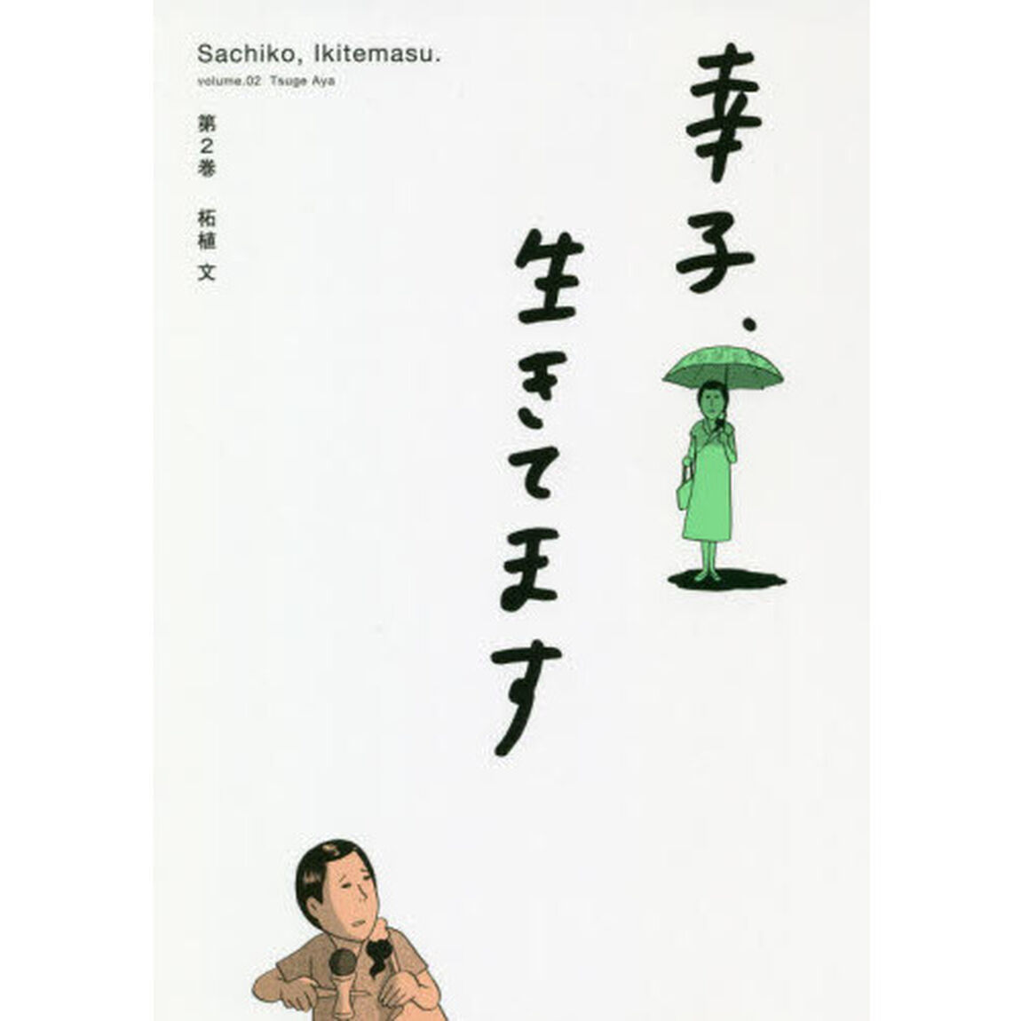 幸子、生きてます　第２巻
