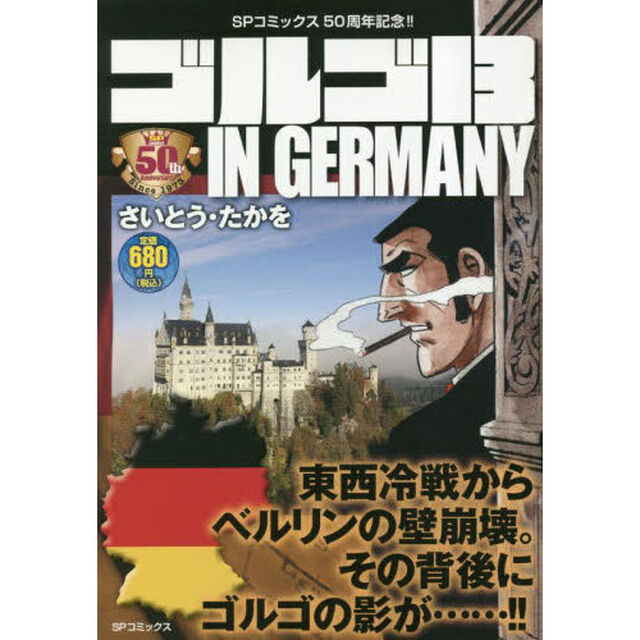 ゴルゴ１３　ＩＮ　ＧＥＲＭＡＮＹ