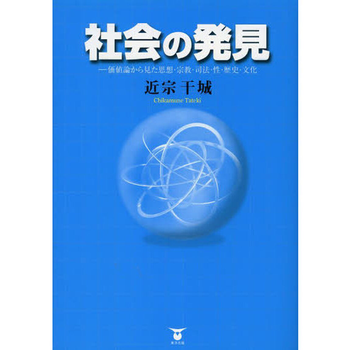 社会の発見　価値論から見た思想・宗教・司法・性・歴史・文化