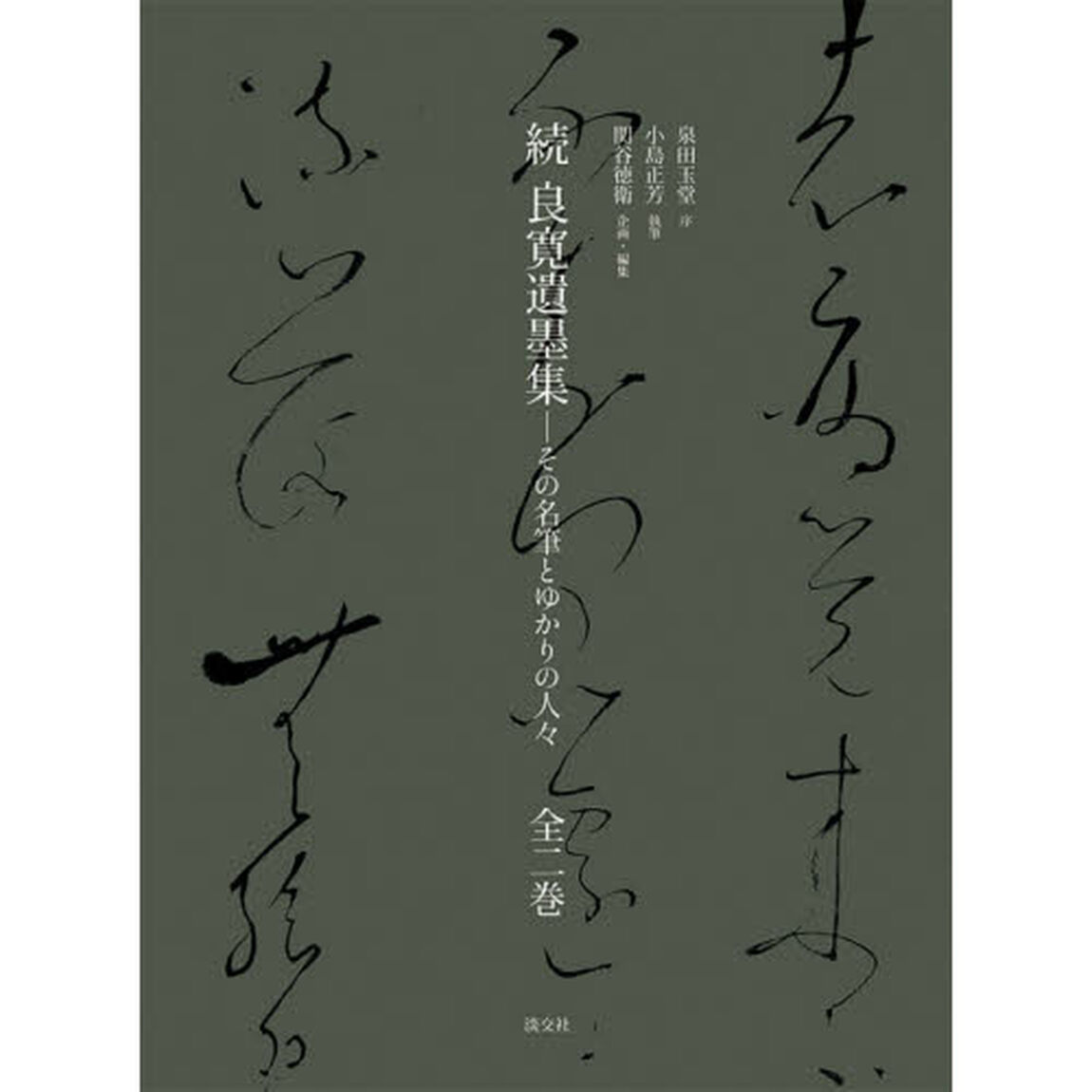 良寛遺墨集　続　その名筆とゆかりの人々　２巻セット