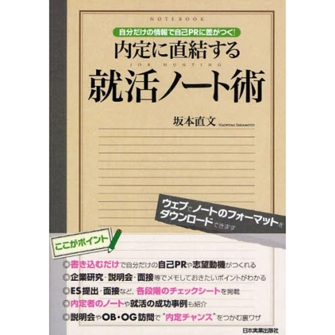 内定に直結する就活ノート術　自分だけの情報で自己ＰＲに差がつく！