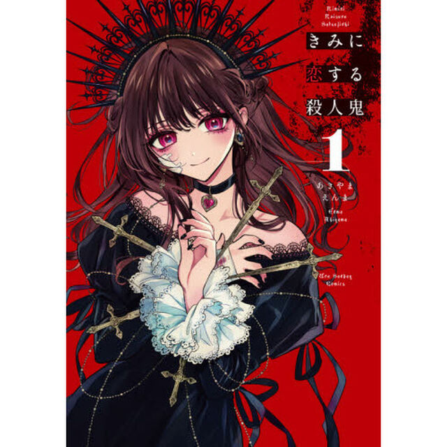 きみに恋する殺人鬼　１