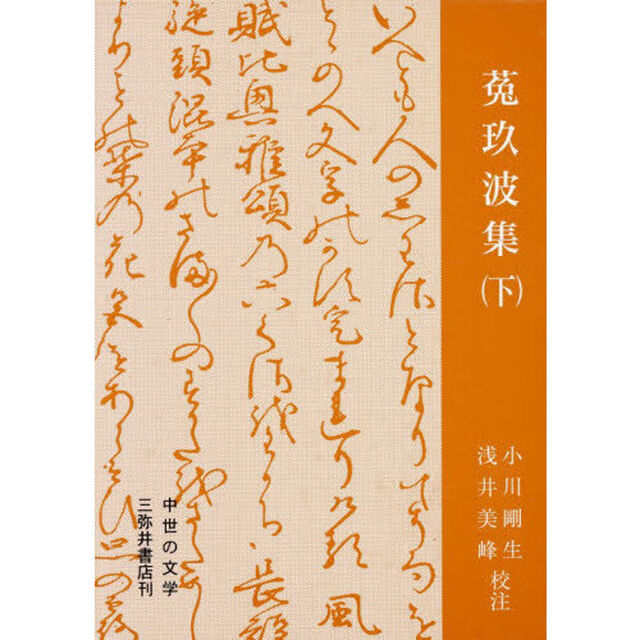 菟玖波集　下