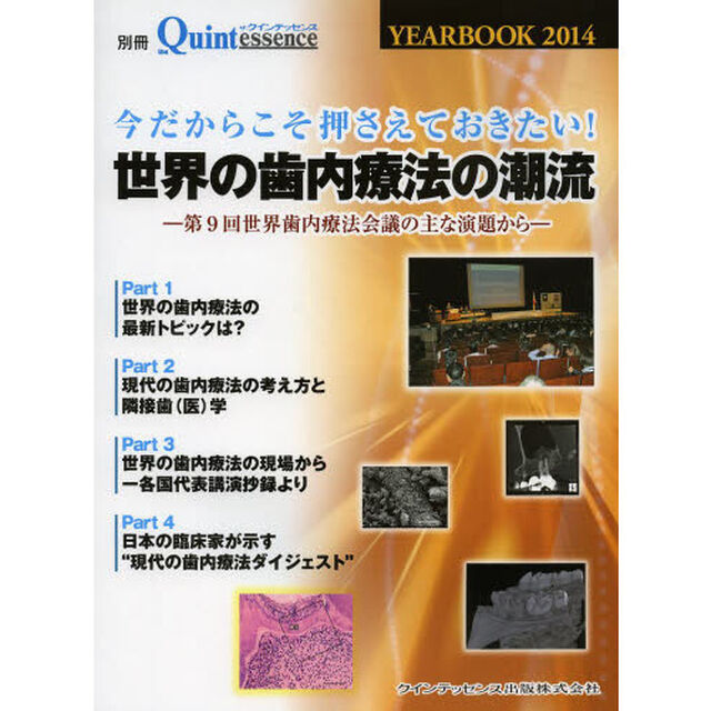 YEAR BOOK 2014 今だからこそ押さえておきたい! 世界の歯内療法の潮流 (別冊 ザ・クインテッセンス)「今だからこそ押さえておきたい！世界の歯内療法の潮流　第９回世界歯内療法会議の主な演題から」